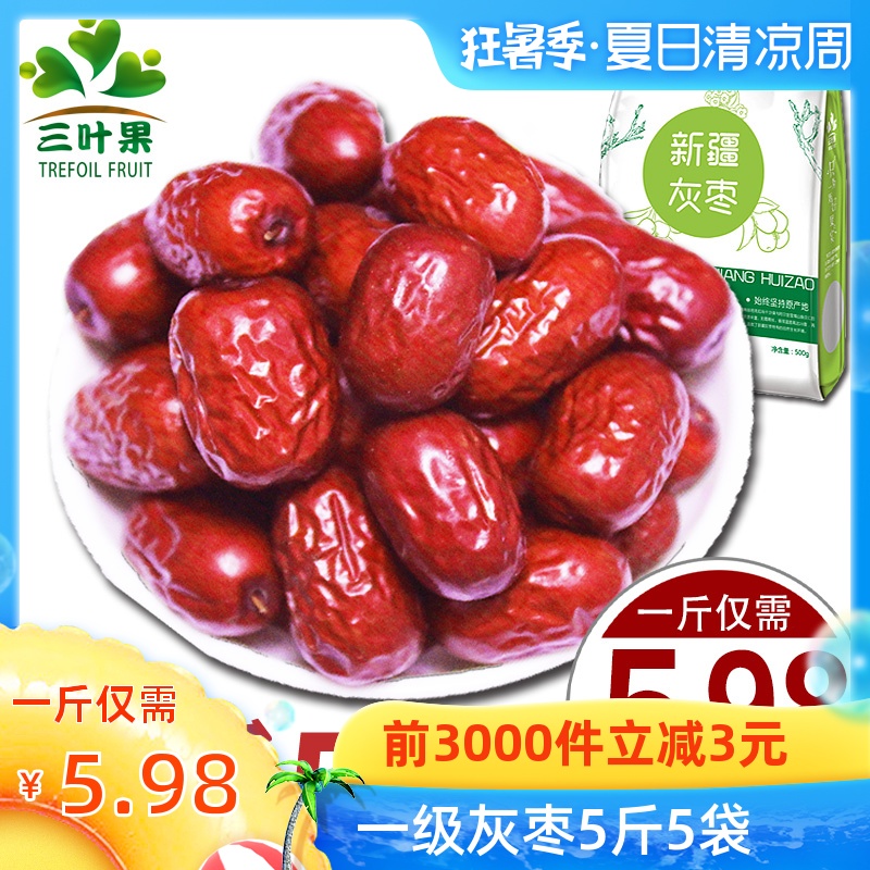 三叶果新疆红枣若羌灰枣2500g一级免洗新货5斤装甜过和田大枣包邮