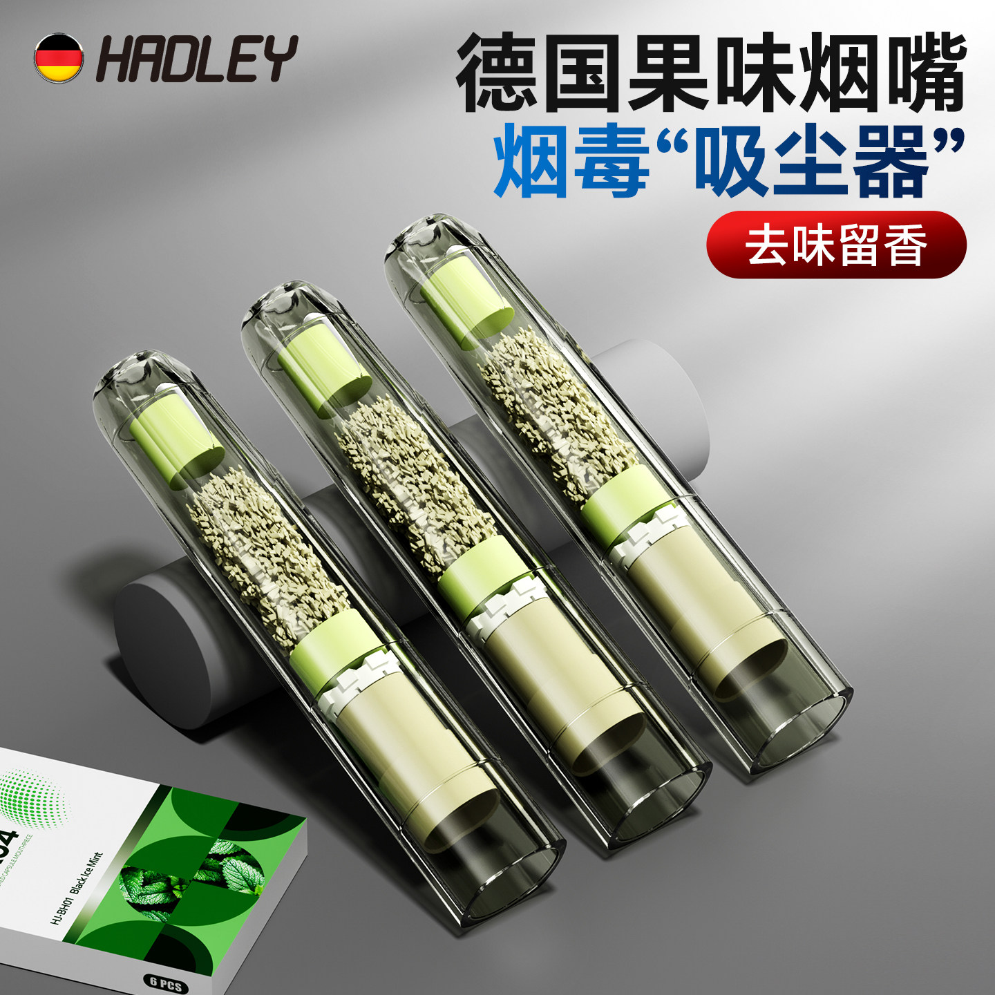 德国薄荷味过滤烟嘴滤毒留香