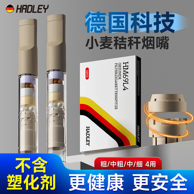 德国麦秸秆烟嘴更健康更安全