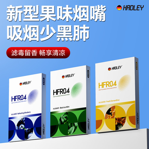 HADLEY果味一次性焦油过滤烟嘴