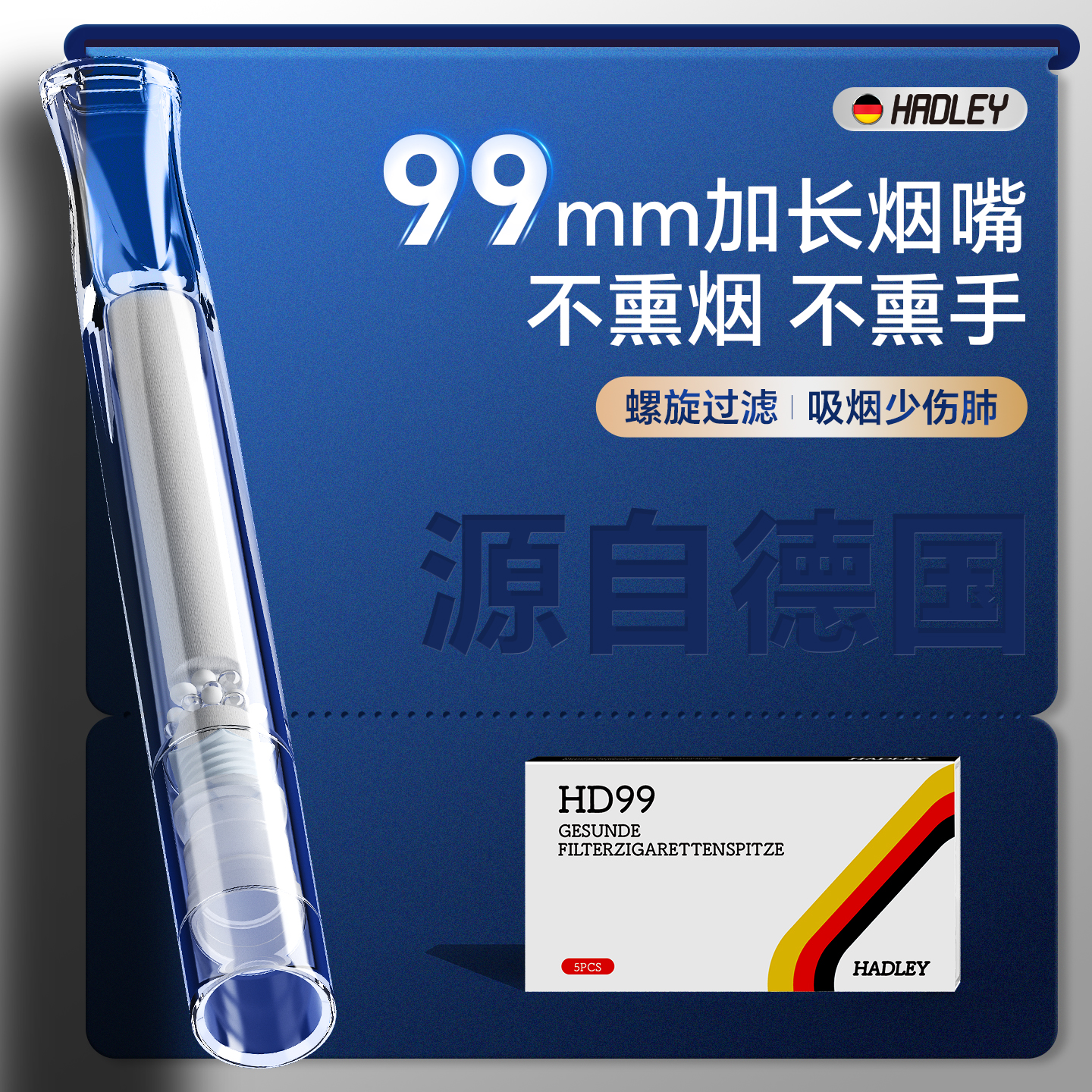 德国99mm加长烟嘴螺旋过滤强滤毒