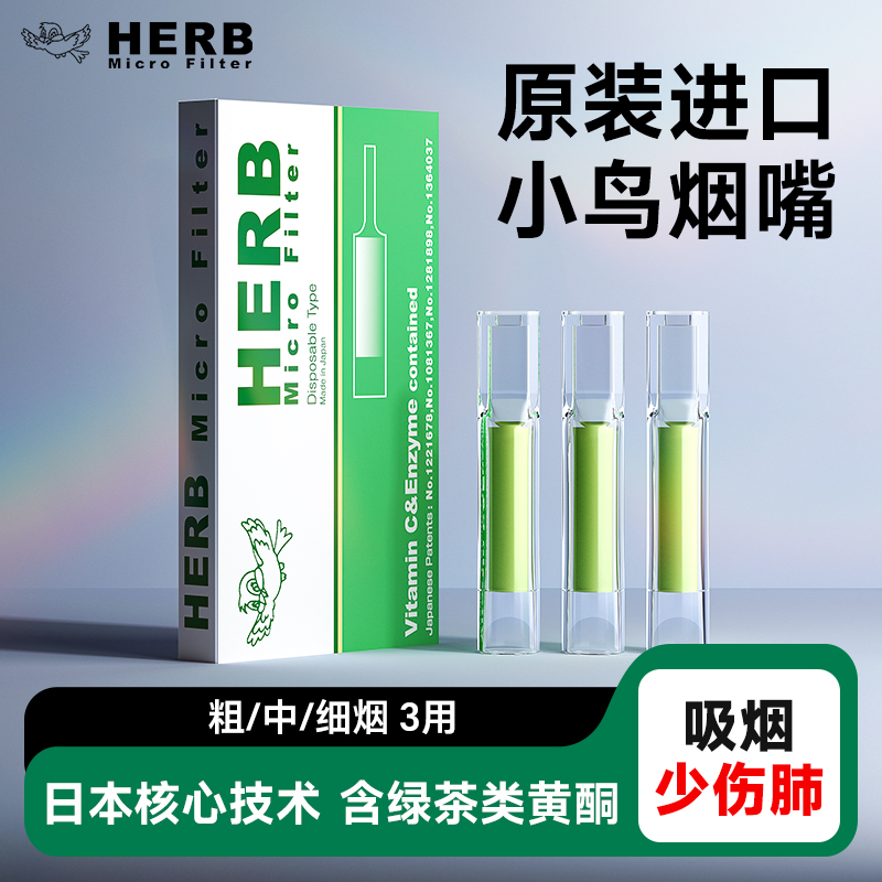 HERB绿鸟烟嘴原装进口日本技术