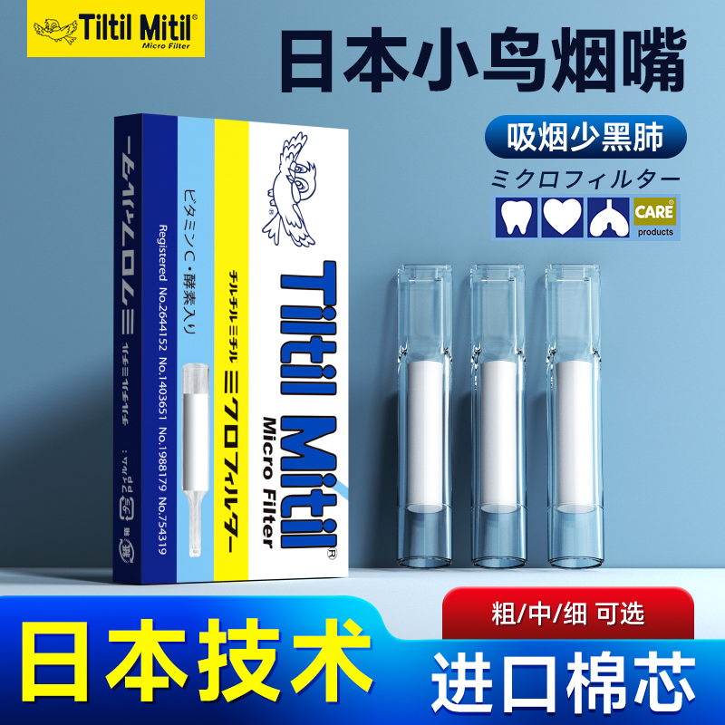 日本進口正品小鳥一次性過濾煙嘴