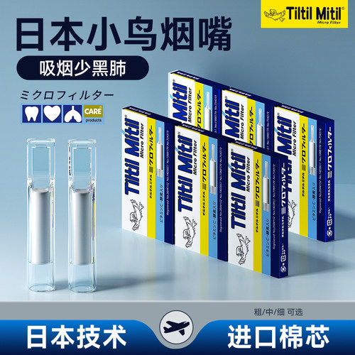 日本进口正品小鸟一次性过滤烟嘴