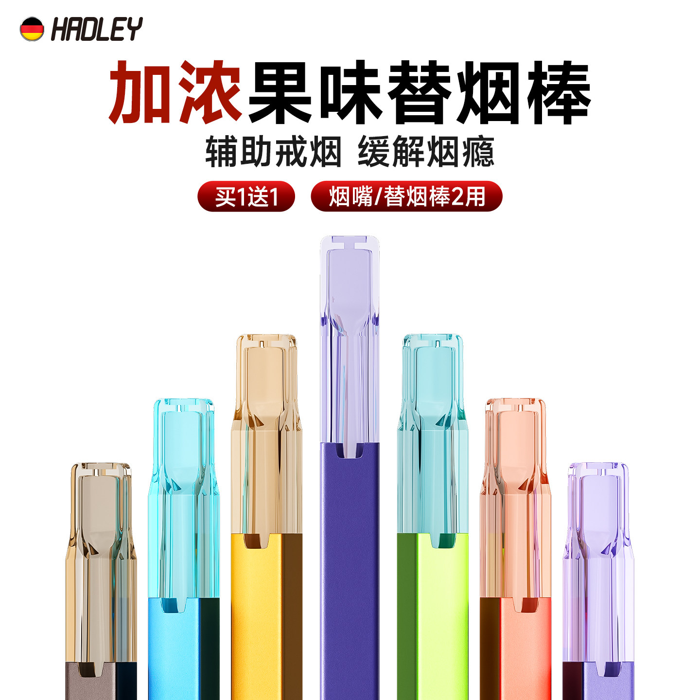 HADLEY果味烟嘴替烟棒粗中细