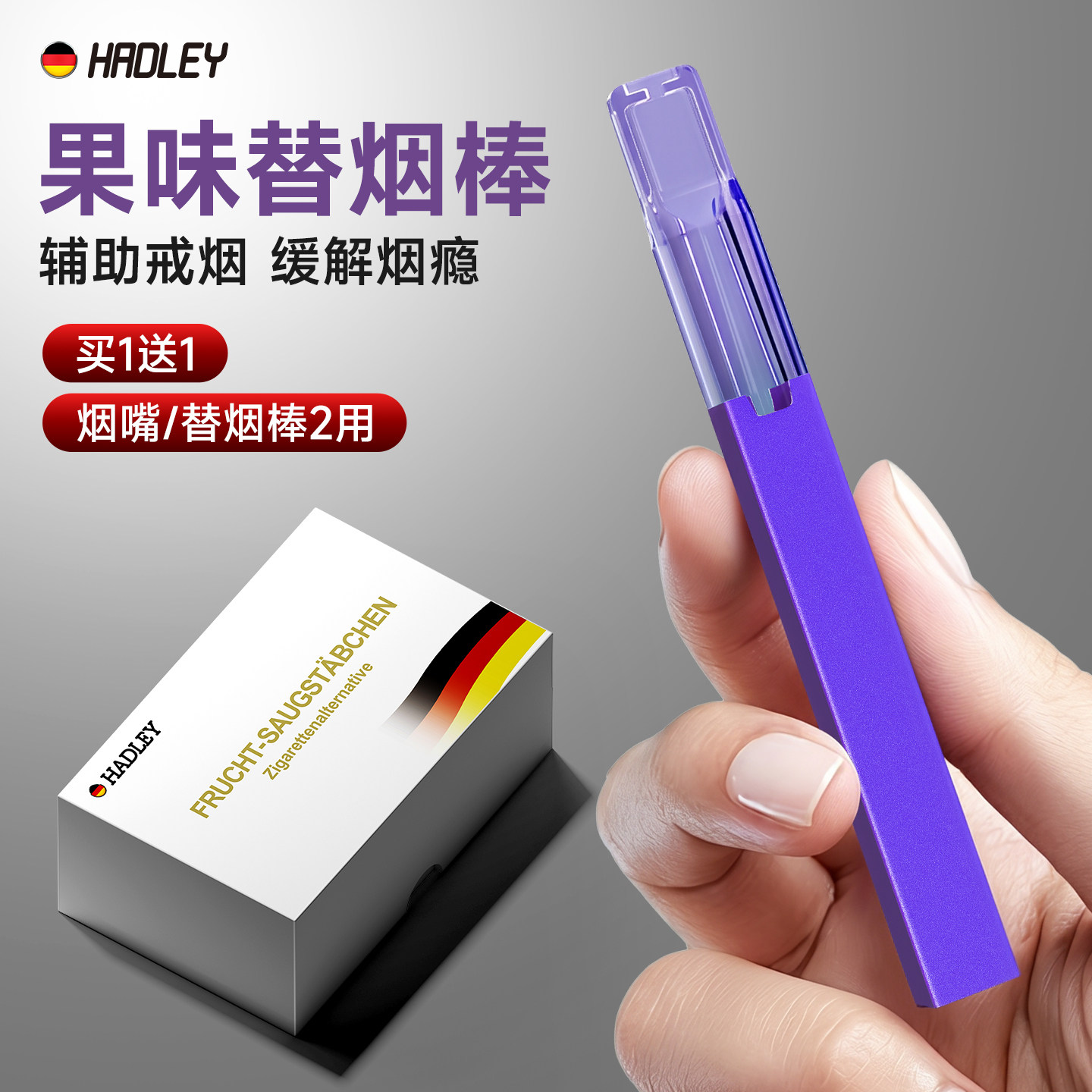 HADLEY果味烟嘴替烟棒粗中细