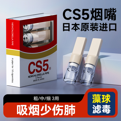 CS5日本进口一次性烟嘴过滤器粗中细支三用焦油过滤嘴器正品抽烟