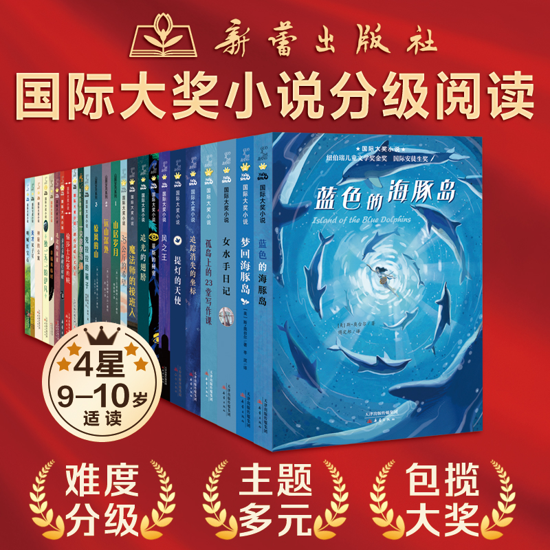 国际大奖小说·分级阅读四星（新版共25册） 甄选23册国际大奖小说，适合小书迷的阅读礼物！