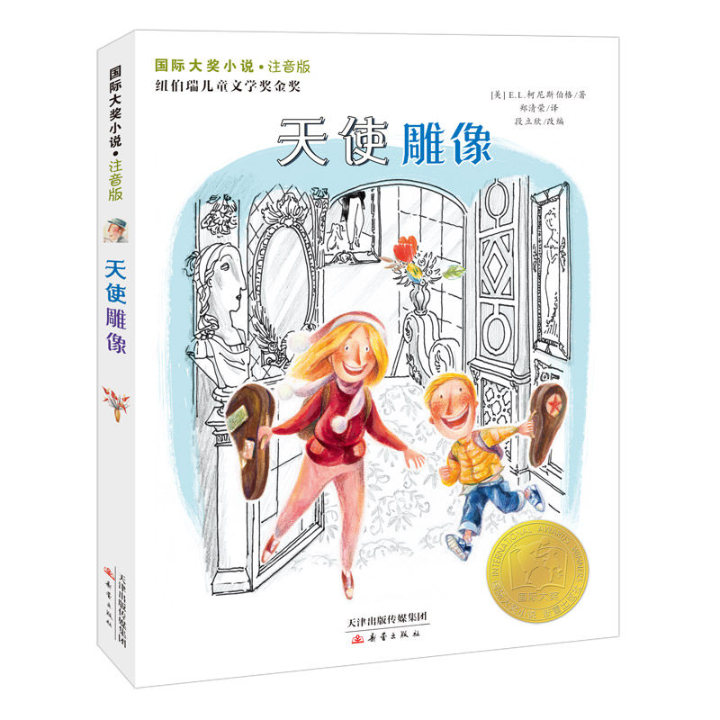 天使雕像&middot;注音版 国际大奖小说 纽伯瑞儿童文学奖金奖 小学生课外阅读 与小王子 夏洛的网 神奇的收费亭 并列20世纪50本优秀童书