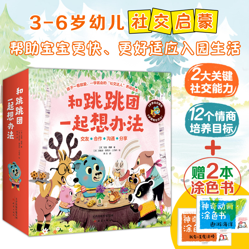 和跳跳团一起想办法(12册套装) 3-6岁幼儿的社交启蒙