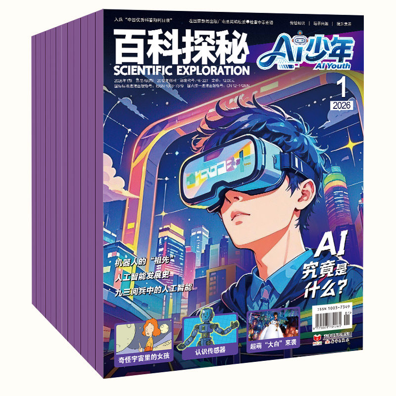 杂志 AI少年 科普百科 科学探索 期刊订阅 新蕾出版社 适合青少年阅读的人工智能向杂志