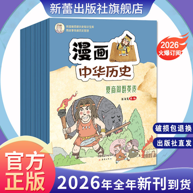 期刊漫画中华历史年版