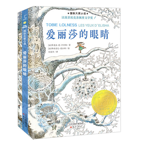 国际大奖小说--爱丽莎的眼睛 荣获法国圣埃克苏佩里文学奖21项国际儿童文学大奖，译成26种语言畅销世界；《橡树上的逃亡》大结局