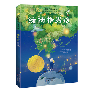 国际大奖小说——绿拇指男孩