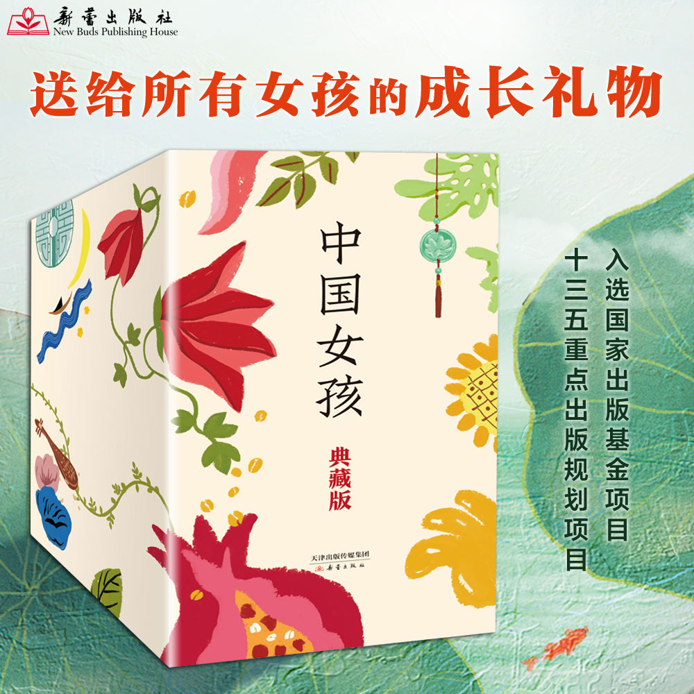 中国女孩典藏版（12册） 甄选唐代至今12个历史时代儿童文学作品，李东华主编，蒙曼顾问