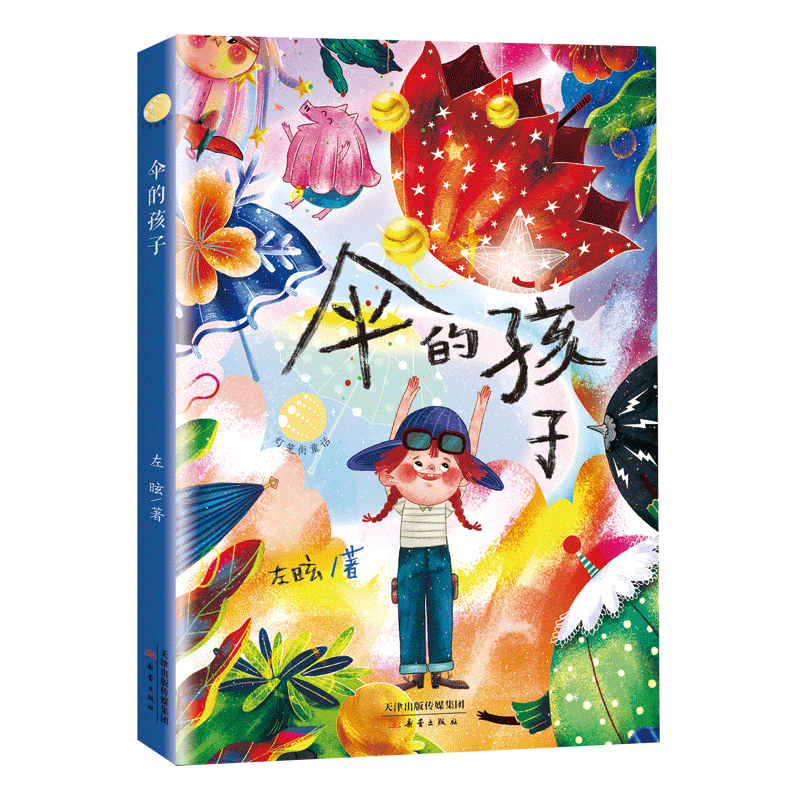 灯笼街童话--伞的孩子 左昡老师童话作品