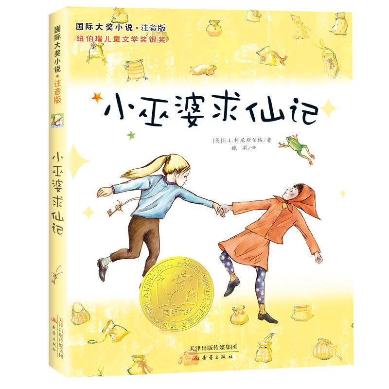 小巫婆求仙记&middot;注音版 纽伯瑞儿童文学奖银奖 天使雕像作者 新蕾出版社小学生课外阅读书籍国际大奖小说