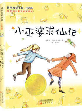 小巫婆求仙记·注音版 纽伯瑞儿童文学奖银奖 天使雕像作者 新蕾出版社小学生课外阅读书籍国际大奖小说