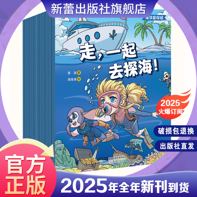 杂志 海洋星探组 海洋科普漫画科普百科