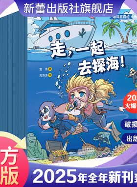 杂志 海洋星探组 海洋科普漫画 小学生 全彩印刷