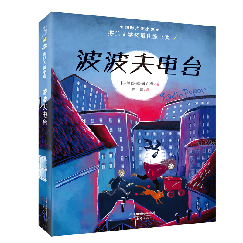 国际大奖小说--波波夫电台