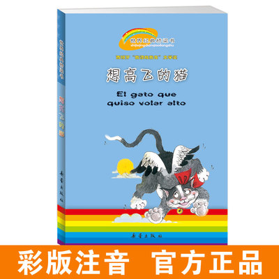 世界经典桥梁书--想高飞的猫 新旧版本随机发 儿童文学作家儿童阅读推广人梅子涵鼎力推荐 小学生低年级课外书必读