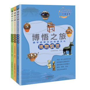 3册 博悟之旅·亲子研学中 传统文化