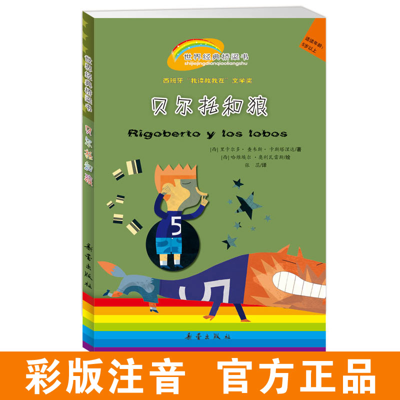 世界经典桥梁书——贝尔托和狼 专为5岁以上孩子准备，为孩子在绘本和小说间，架起一座阅读之桥！