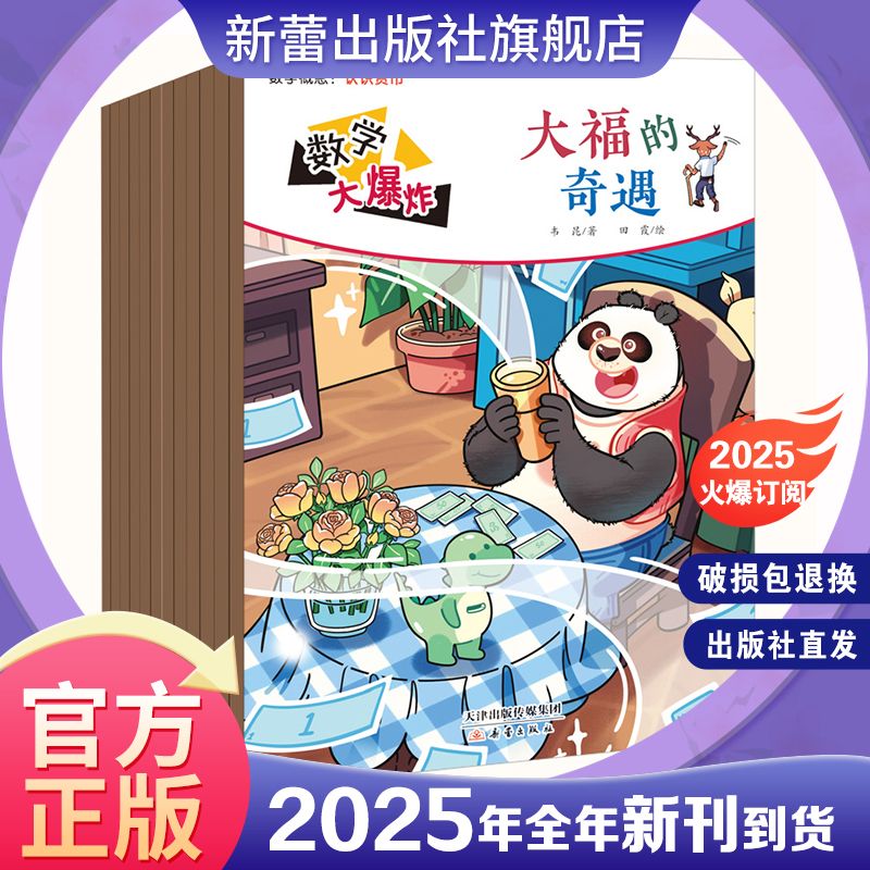 杂志 《数学大爆炸》 5-8岁适读！每期一个数学故事，书后配有知识总结和互动板块，帮助孩子构建知识网，边学边练！