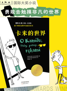 国际大奖小说·注音版——卡米的世界 关注盲童世界的儿童读物学会尊重与宽容、友善与平等 全彩注音
