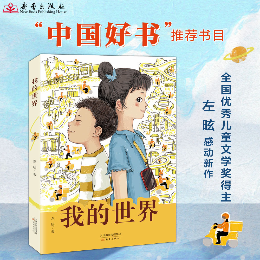 我的世界 左昡 2024年度中国好书 十大童书入围 主持人王芳老师推荐 外卖骑手子女故事 发光发亮奋斗者 小学课外阅读三年级四年级