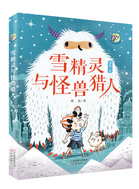 雪精灵与怪兽猎人-唐可可的奇妙冒险系列 儿童文学家魔法姐姐葛竞 著名漫画家聂峻作品 带孩子进入奇幻冒险旅行