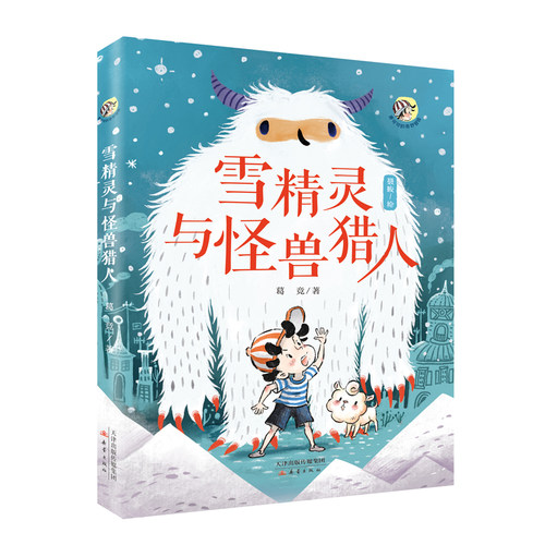 雪精灵与怪兽猎人-唐可可的奇妙冒险系列 儿童文学家魔法姐姐葛竞 著名漫画家聂峻作品 带孩子进入奇幻冒险旅行