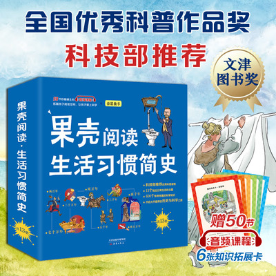 【樊登推荐】果壳阅读·生活习惯简史（平装全13册）科技部推荐全国优秀科普作品！ 国内顶尖科普传播机构十年品牌之作！