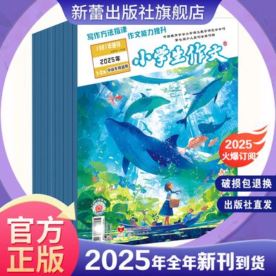 杂志 小学生作文 中高年级版 多种优惠套装可选 全国小语会会刊,少儿报刊金奖刊物40余年专注作文 专业权威经典 轻松步入写作殿堂
