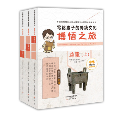 博悟之旅（尊重 ） 3册 史家小学教本教材 2016全国文化遗产十佳图书入选童书