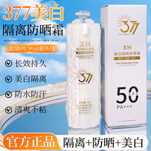 广州美博城化妆品美白+隔离+防晒SPF50+377防晒霜防水防汗紫外线