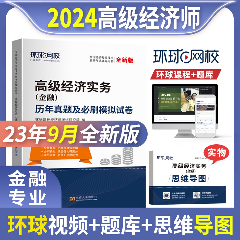 环球网校高级经济师金融真题视频