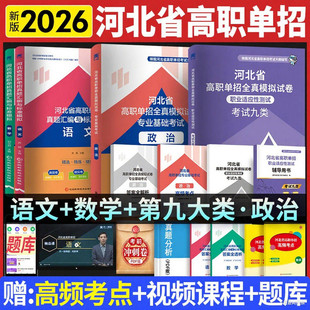 2026天一河北省高职单招考试语数英教材真题模拟卷一二三四五六九十大类辅导资料河北中职单招高职单招职教高考历史地理政治化学题