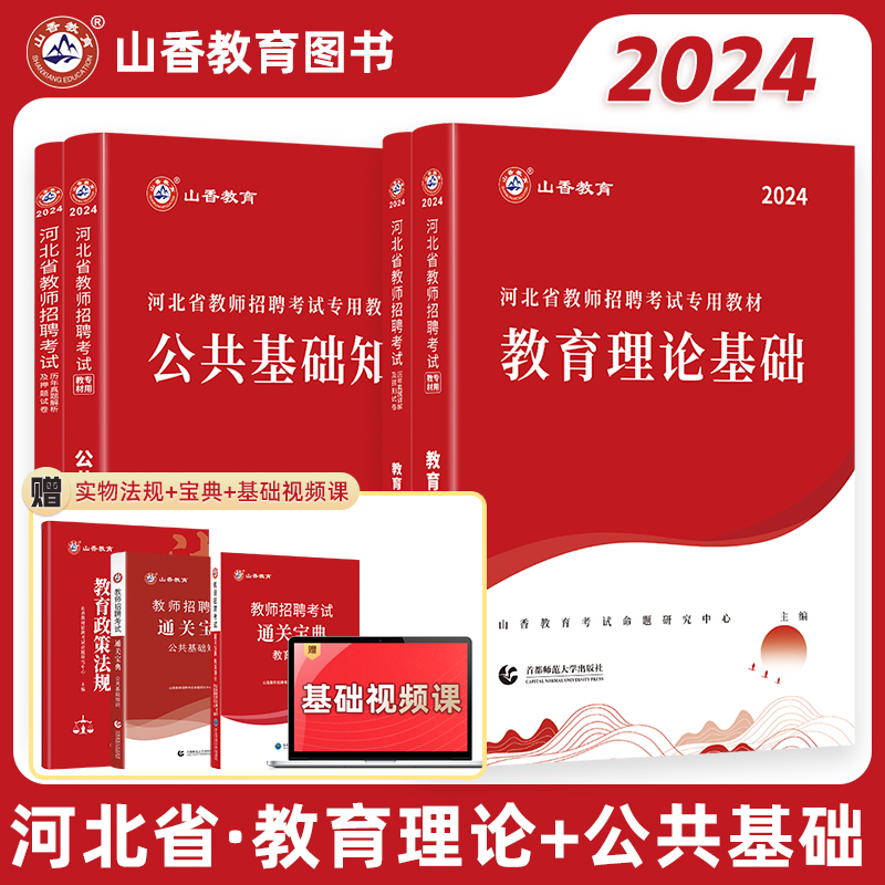 山香教育2024年河北省教师