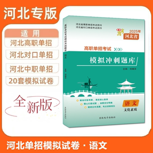 东软备考2026河北省高职单招考试用书语文模拟冲刺题库河北中职单招对口单招语文文化素质模拟试卷职教高考复习资料