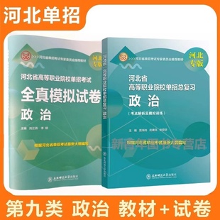2026东师大河北省高等职业院校单招考试用书政治总复习政治模拟冲刺卷河北高职单招中职单招第九类政治复习资料东北师范大学出版社