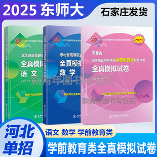 2025东师大河北省高职单招中职生对口单招考试语文数学财经计算机建筑类医学类电子电工农林畜牧兽医旅游机械学前教育类模拟冲刺卷