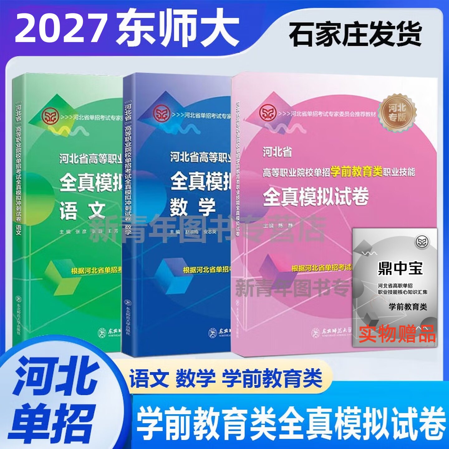 东师大2027河北省中职单招考试语文数学财经计算机建筑类医学类电子电工农林畜牧兽医旅游机械学前教育类中职生对口单招模拟冲刺卷