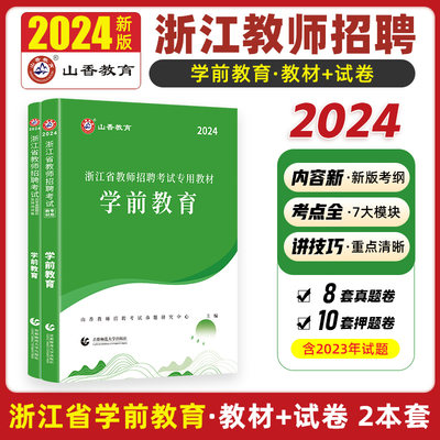 2024年山香浙江省教师招聘