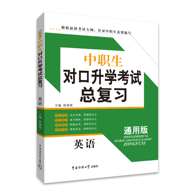 通用版中职生对口升学考试书籍辅导书教材英语中专生职高考可搭中职生对口升学英语模拟试卷总复习三校生复习资料中职中专用书