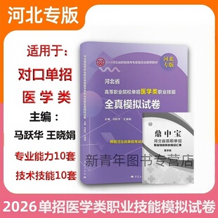 2026年河北省高等职业院校单招考试用书医学类职业技能全真模拟试卷河北省高职单招对口单招医学类技术技能专业能力冲刺卷重庆大学