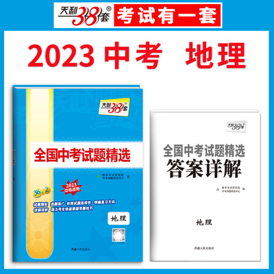 天利38套2023年全国中考试题精选地理初三九年级复习资料2022学业水平中考真题卷重庆四川湖南广东安徽河南江西甘肃云南内蒙古新疆