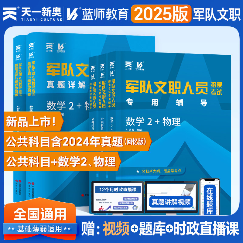 全新正版天一文职2025年军队文职招录考试专用辅导教材历年真题模拟冲刺卷公共科目管理学数学2+物理软件题库蓝师教育军队文