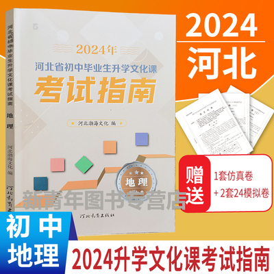 中考地理指南】2024年河北省初中毕业升学文化课考试指南地理考试说明初三九年级地理复习资料可搭历年真题考前冲刺卷河北教育社